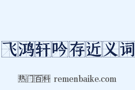 飞鸿轩吟存近义词是什么意思的图片